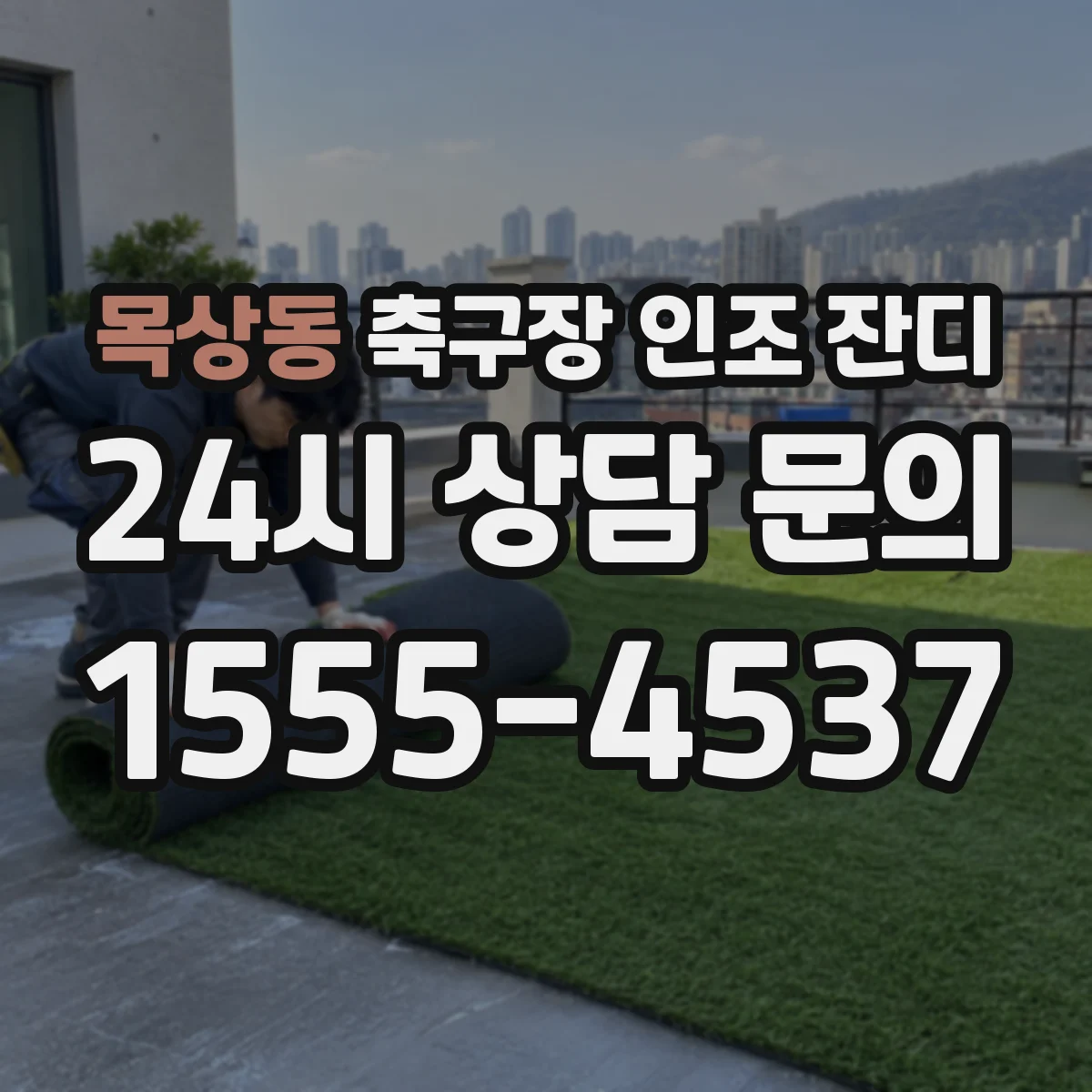 목상동 축구장 인조 잔디