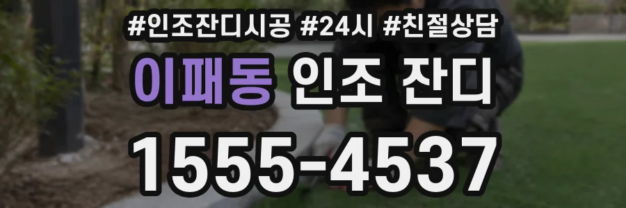 이패동 인조 잔디