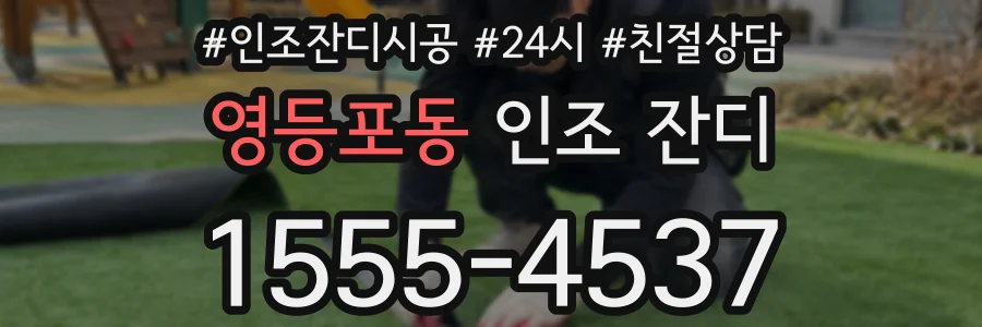 영등포동 인조 잔디