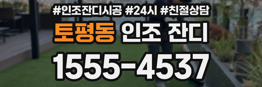 토평동 인조 잔디
