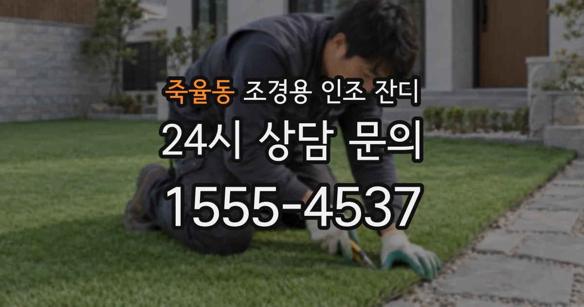 죽율동 조경용 인조 잔디