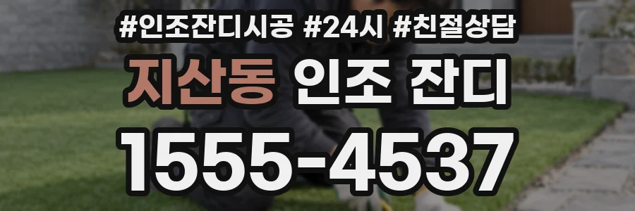 지산동 인조 잔디