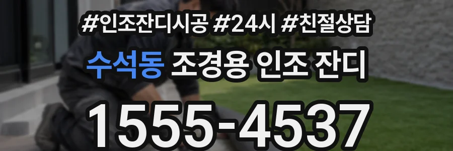 수석동 조경용 인조 잔디
