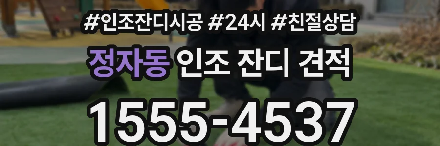 정자동 인조 잔디 견적