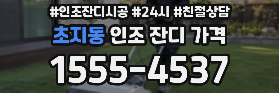 초지동 인조 잔디 가격