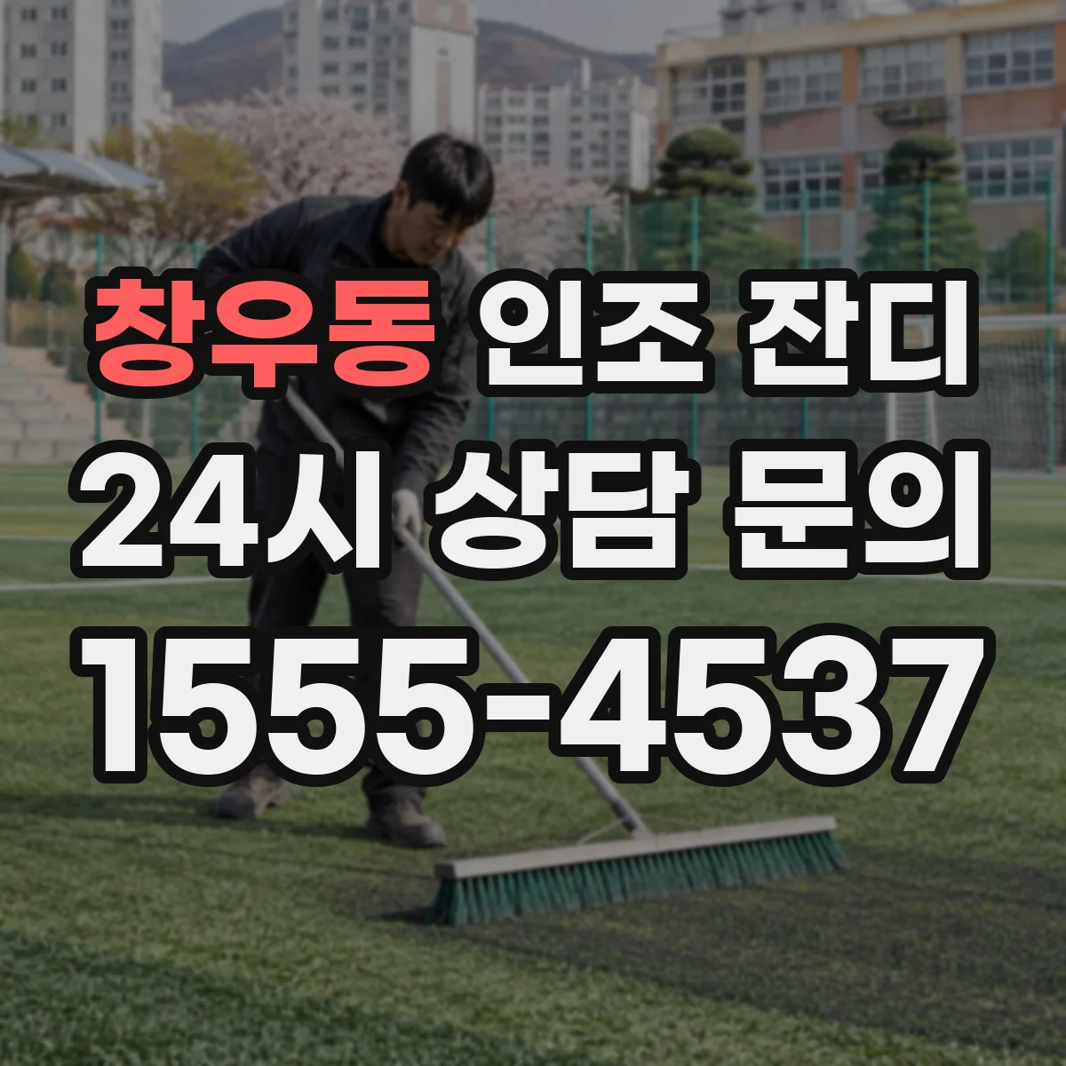 창우동 인조 잔디