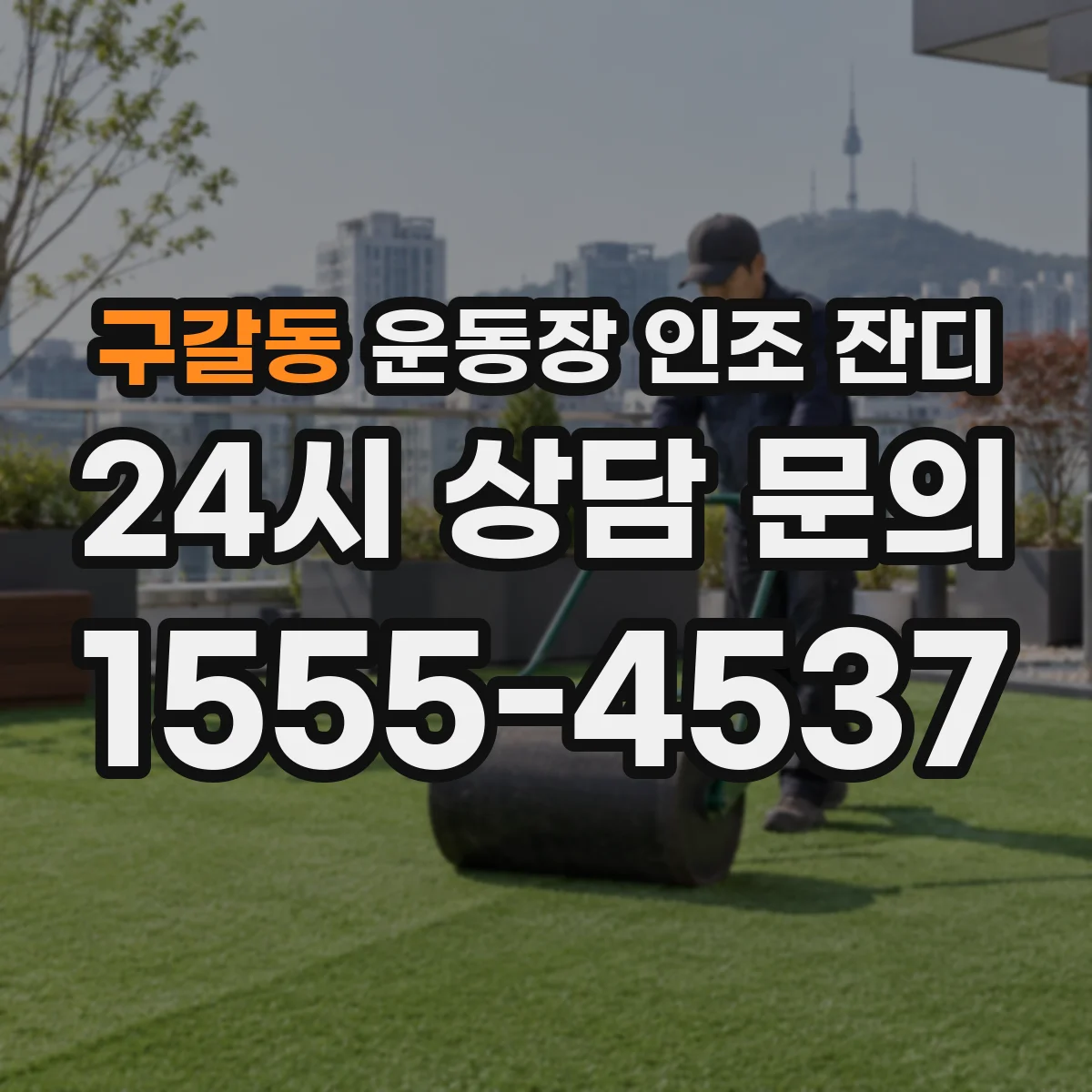 구갈동 운동장 인조 잔디