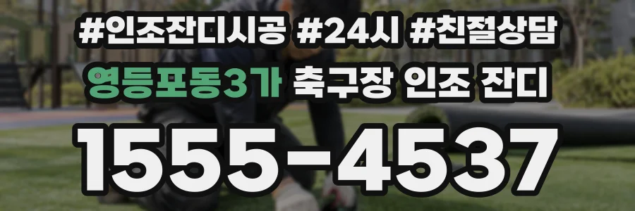 영등포동3가 축구장 인조 잔디