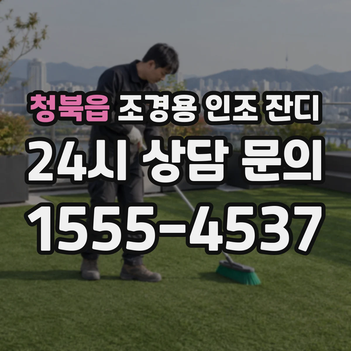 청북읍 조경용 인조 잔디