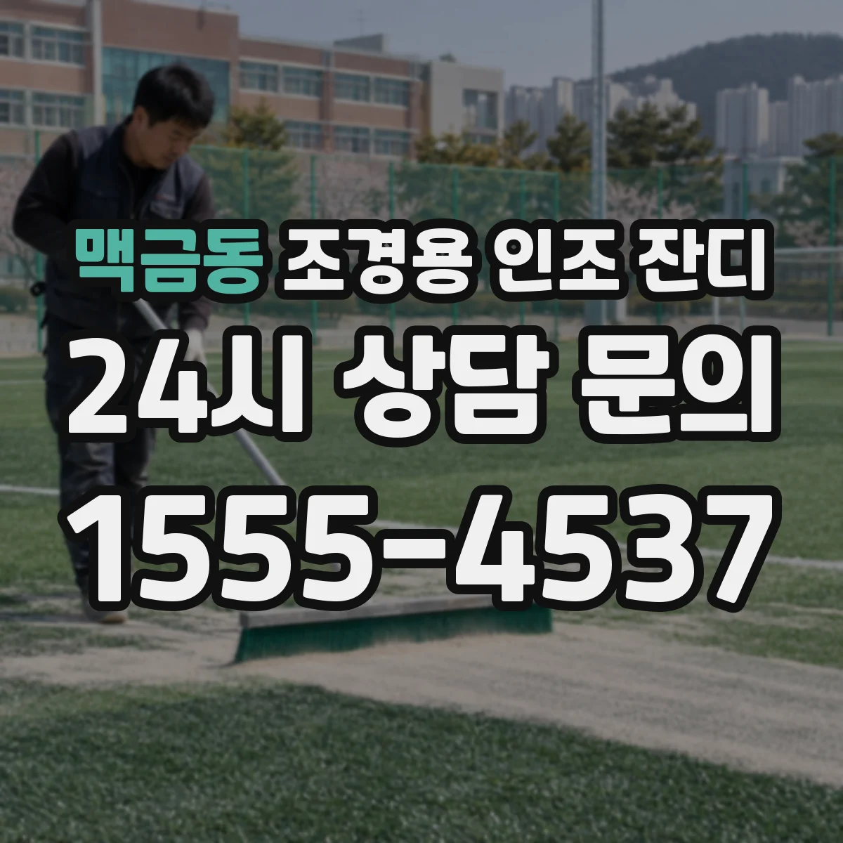 맥금동 조경용 인조 잔디