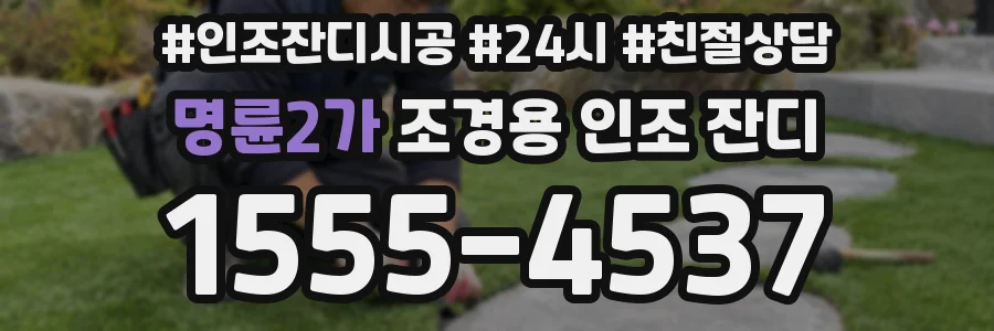 명륜2가 조경용 인조 잔디