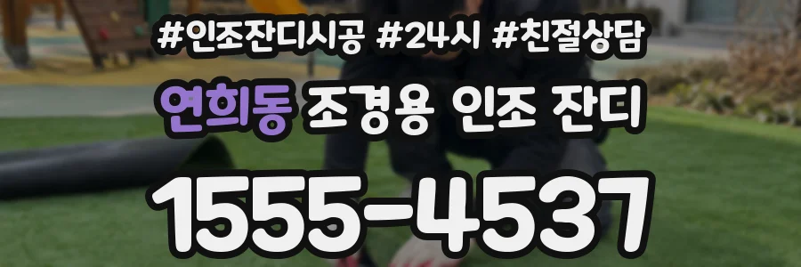 연희동 조경용 인조 잔디
