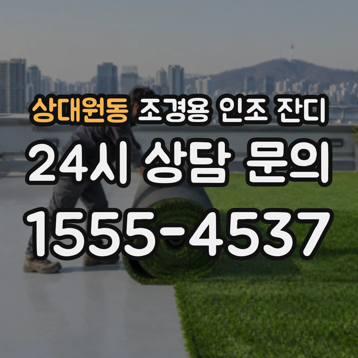 상대원동 조경용 인조 잔디