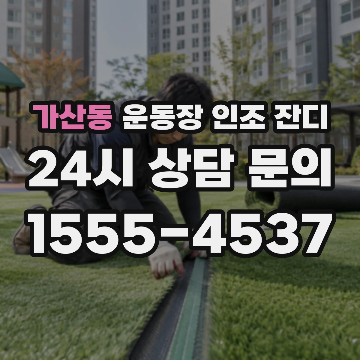 가산동 운동장 인조 잔디