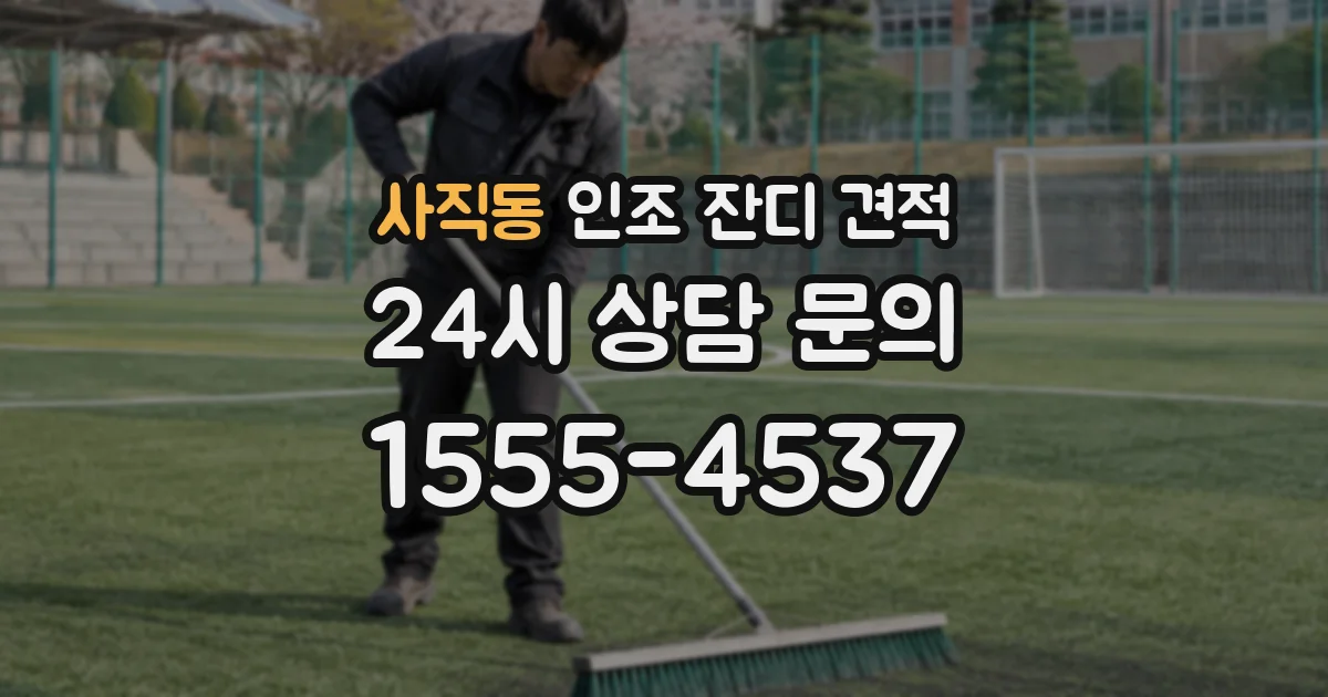 사직동 인조 잔디 견적
