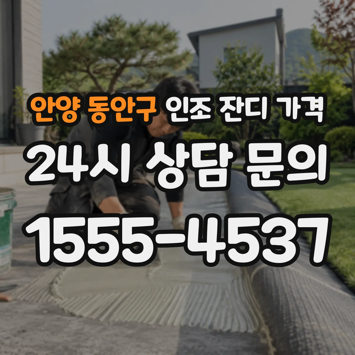 안양 동안구 인조 잔디 가격