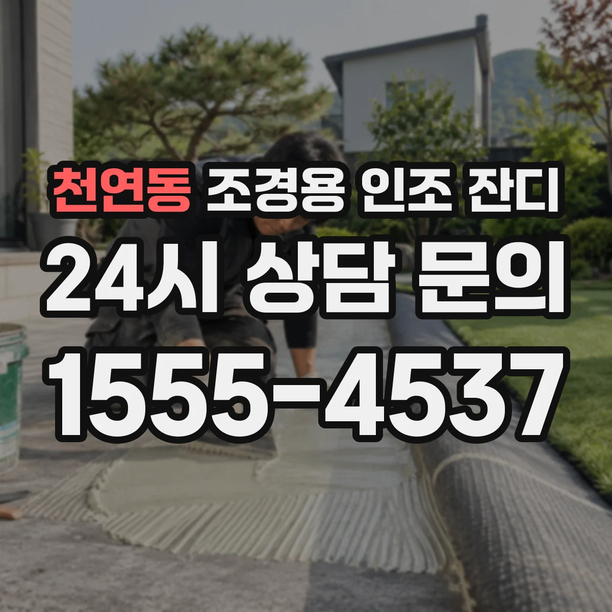 천연동 조경용 인조 잔디