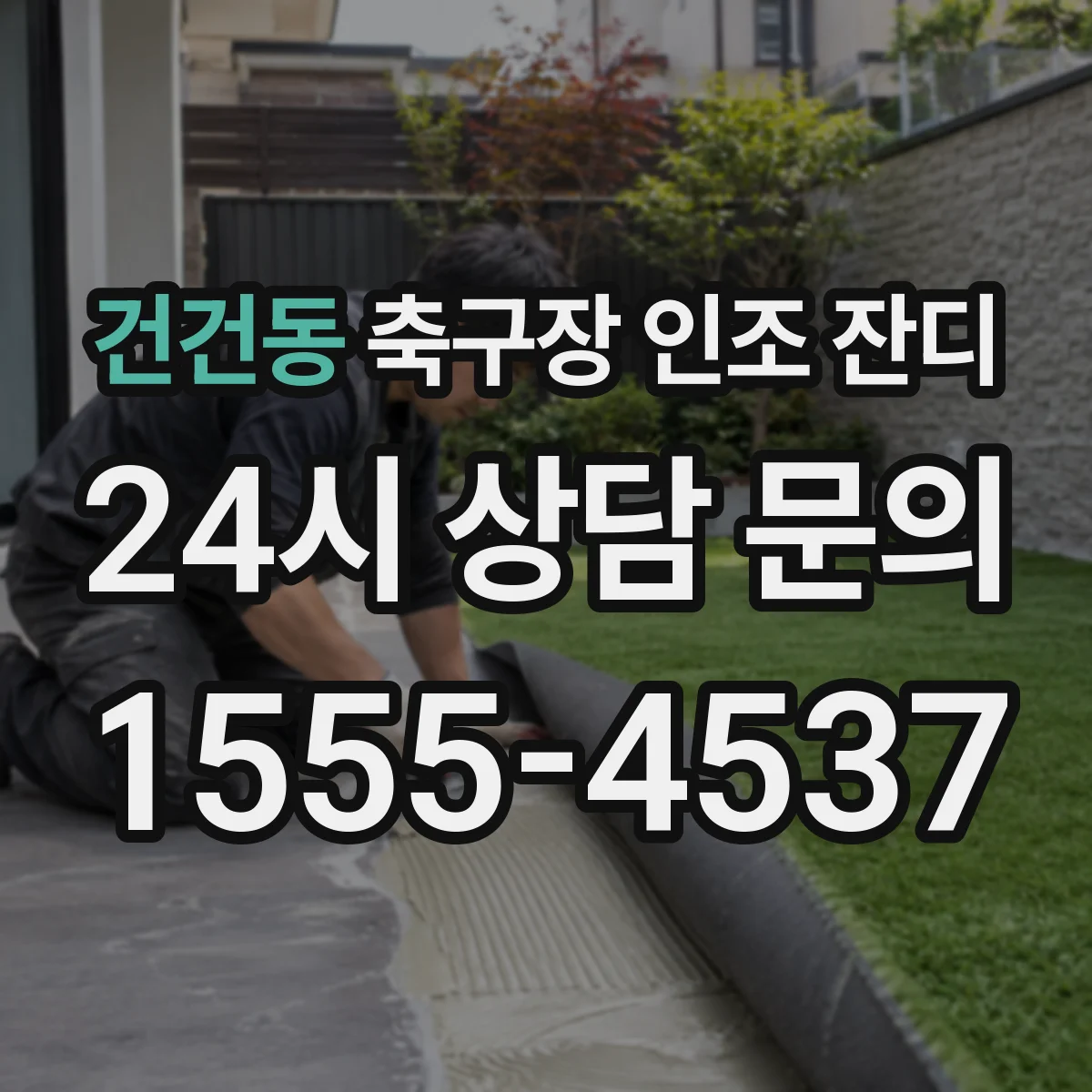 건건동 축구장 인조 잔디