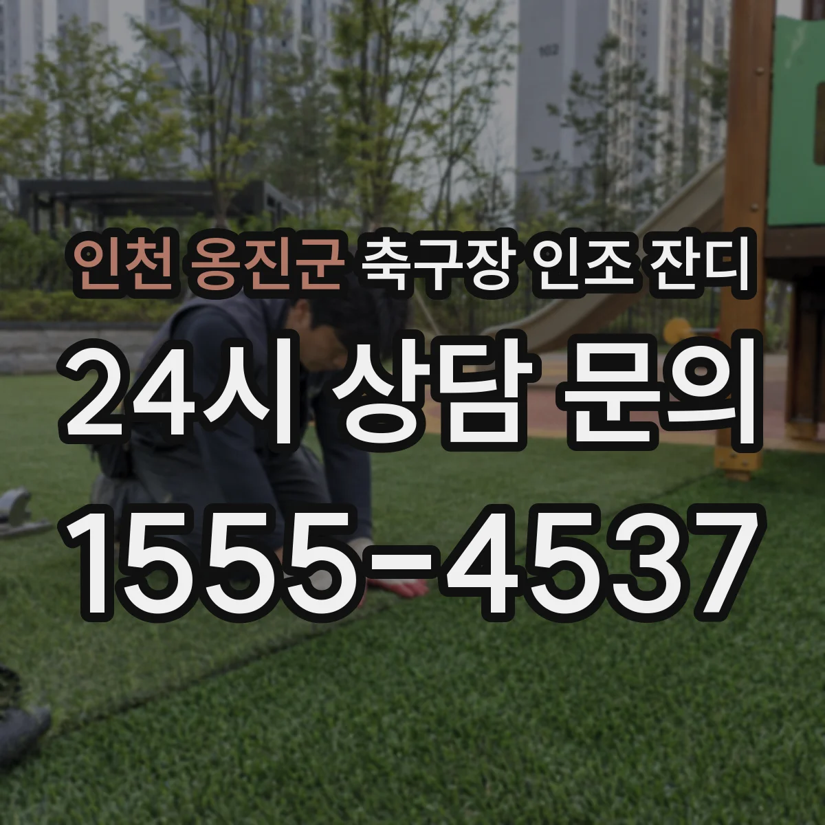 인천 옹진군 축구장 인조 잔디