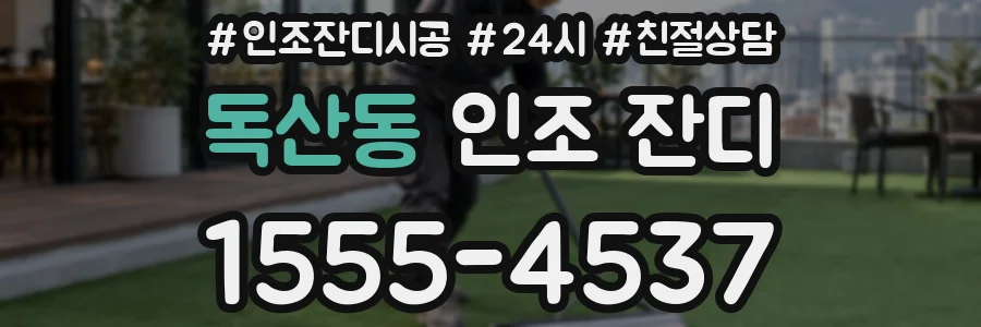 독산동 인조 잔디