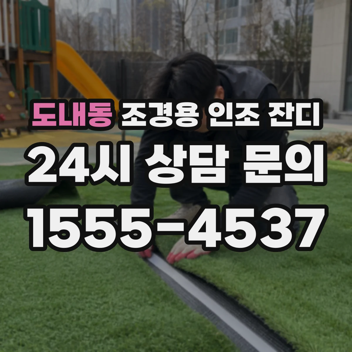 도내동 조경용 인조 잔디