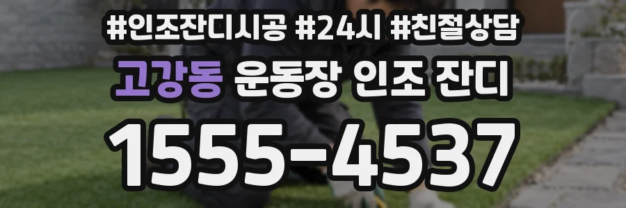 고강동 운동장 인조 잔디