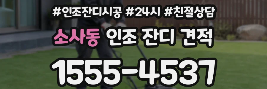 소사동 인조 잔디 견적