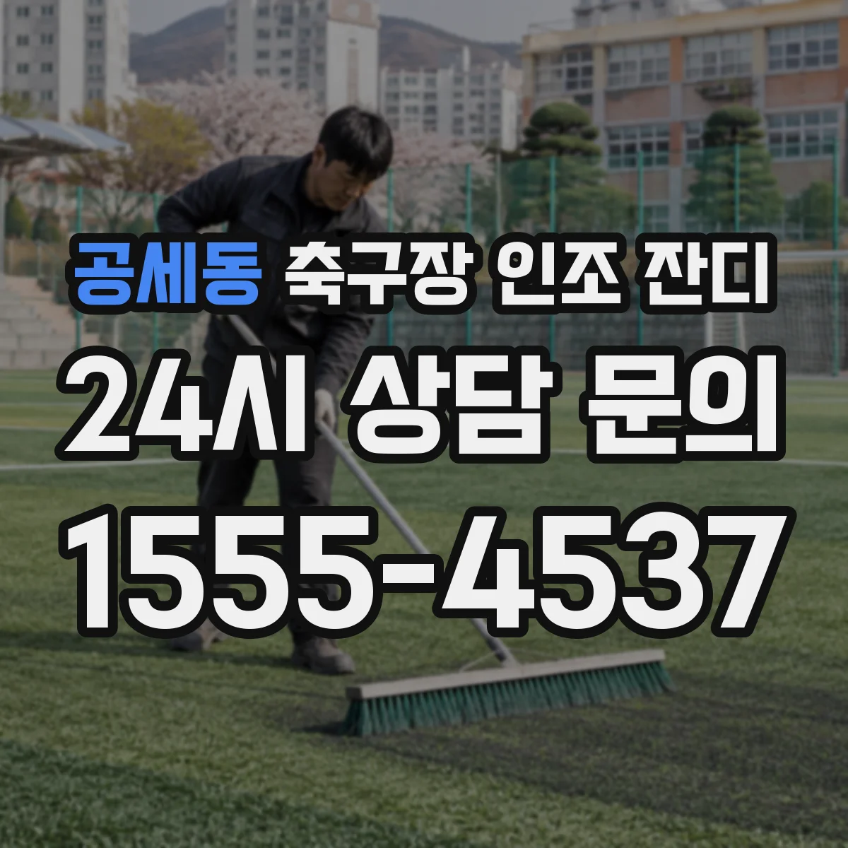 공세동 축구장 인조 잔디