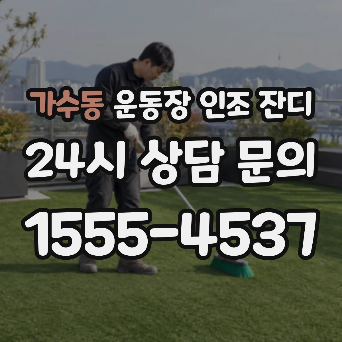 가수동 운동장 인조 잔디