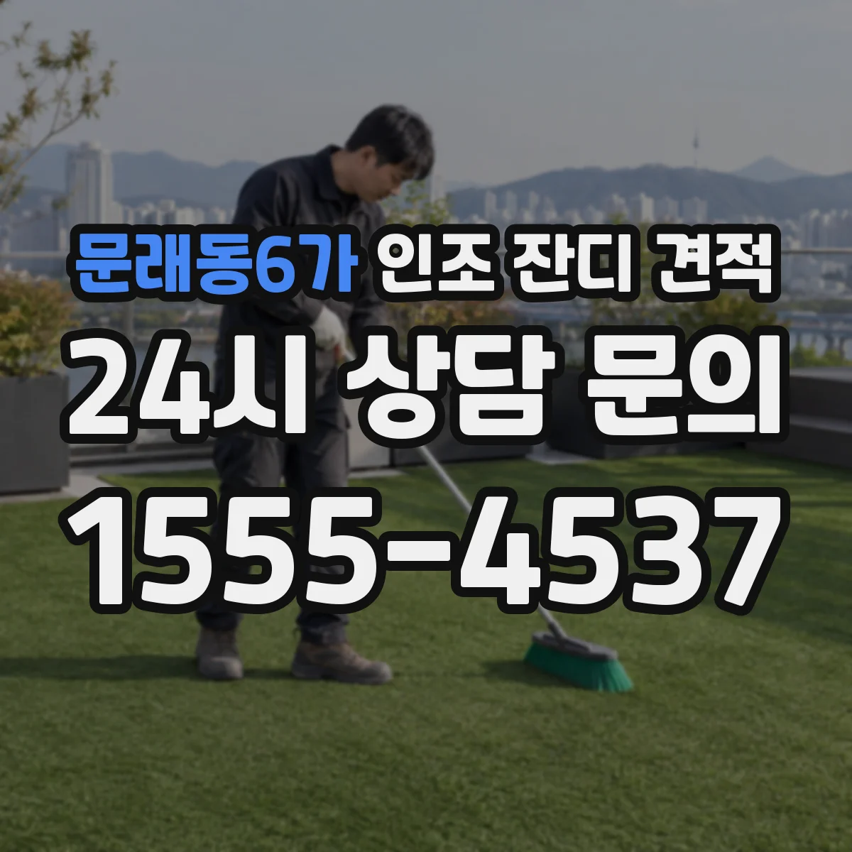 문래동6가 인조 잔디 견적