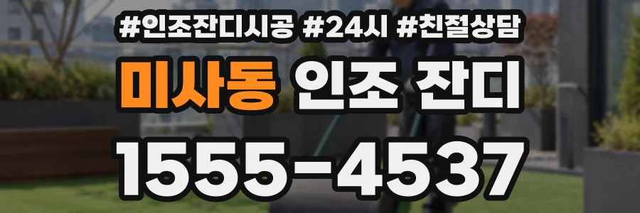 미사동 인조 잔디