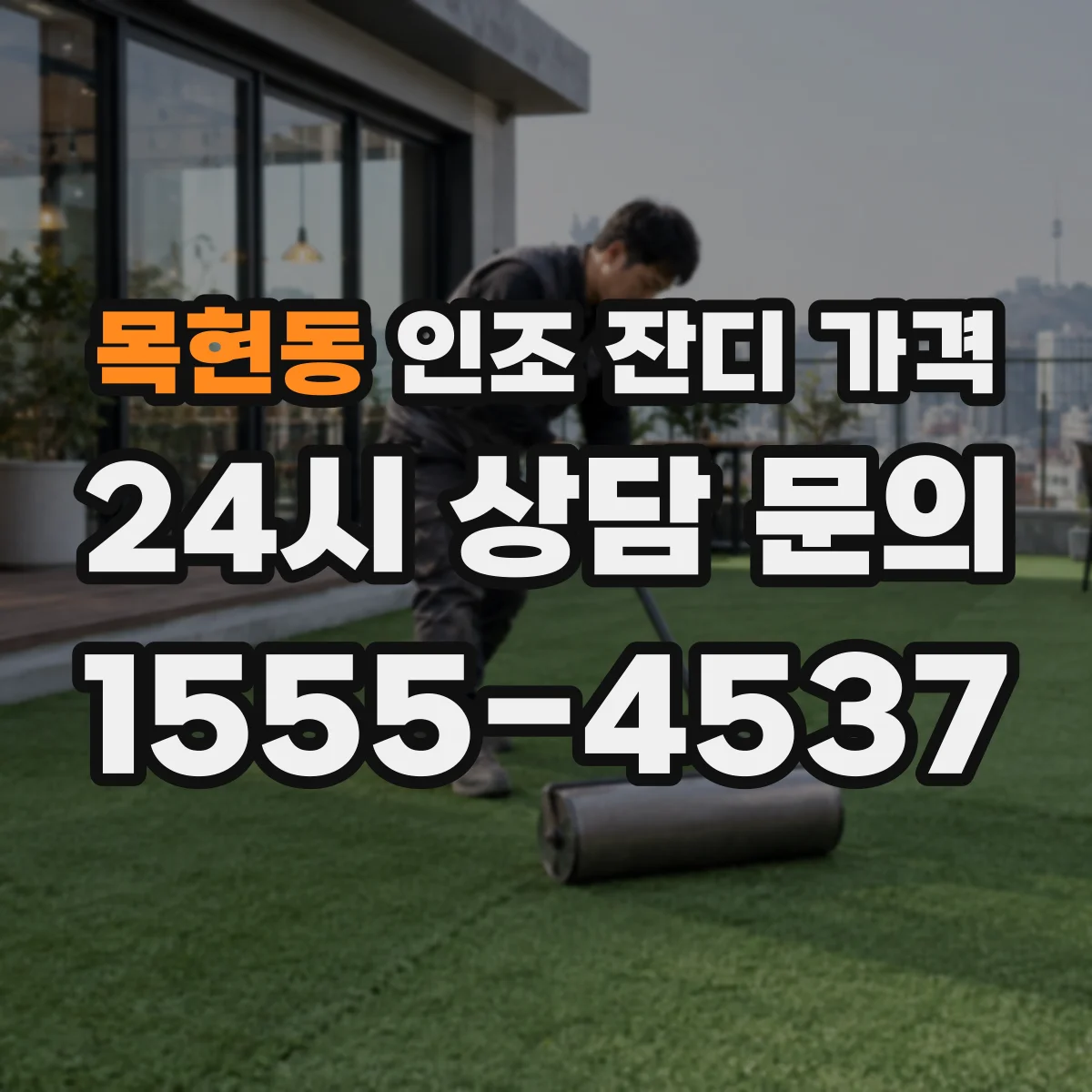 목현동 인조 잔디 가격