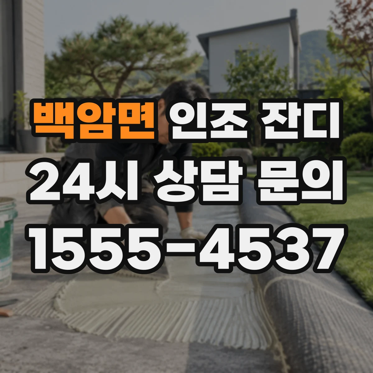 백암면 인조 잔디