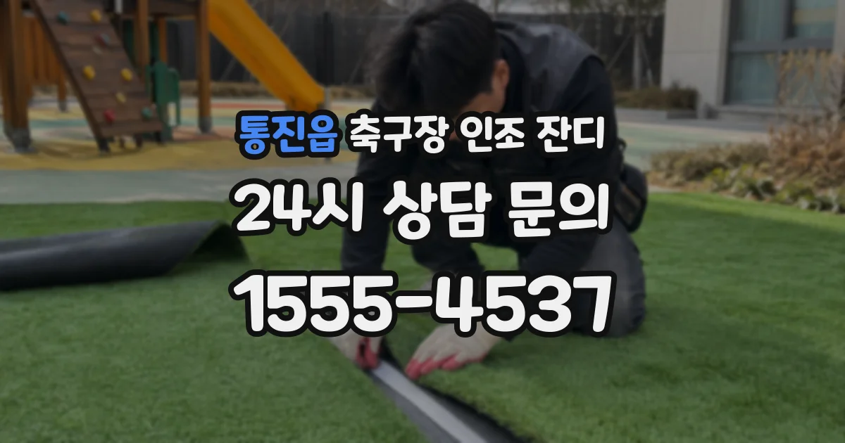 통진읍 축구장 인조 잔디