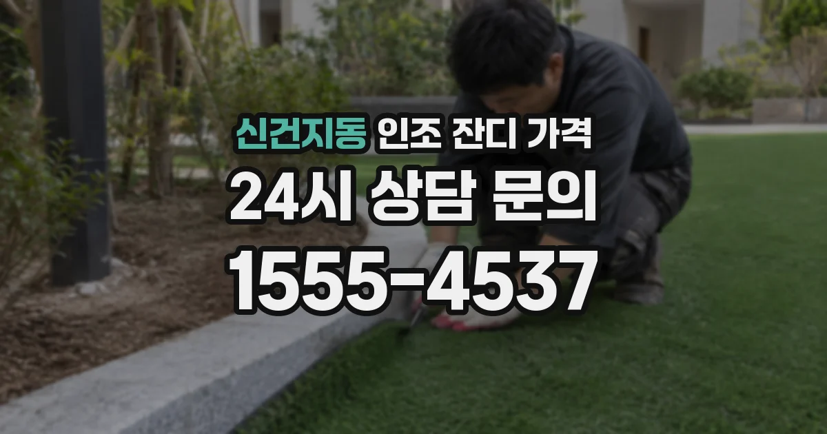 신건지동 인조 잔디 가격