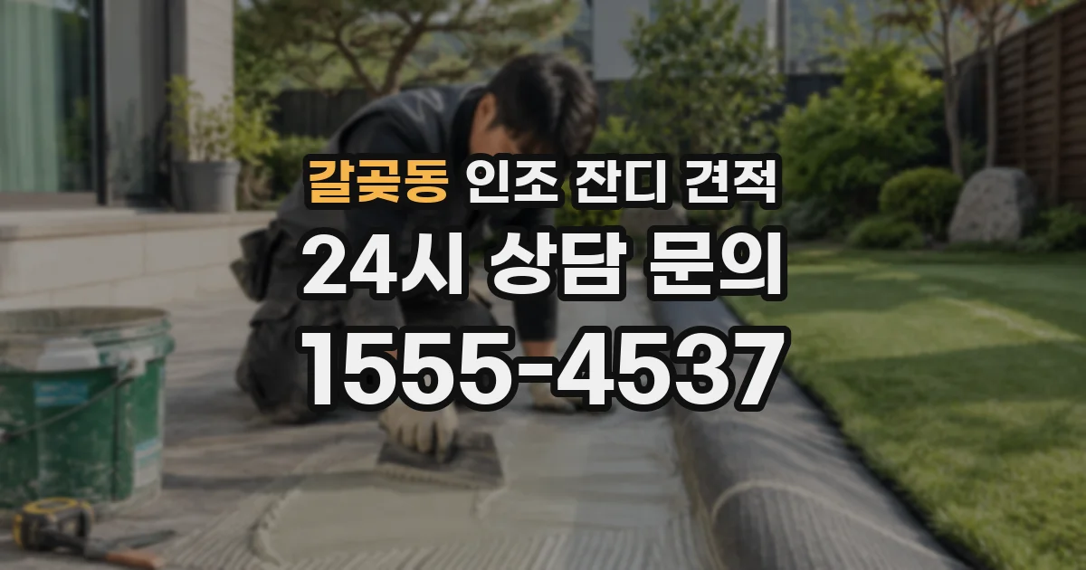갈곶동 인조 잔디 견적