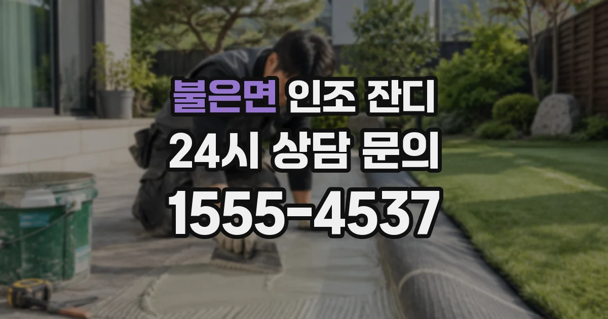 불은면 인조 잔디