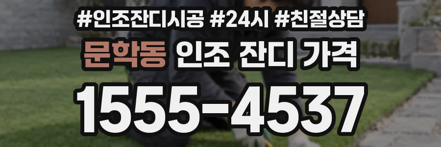 문학동 인조 잔디 가격