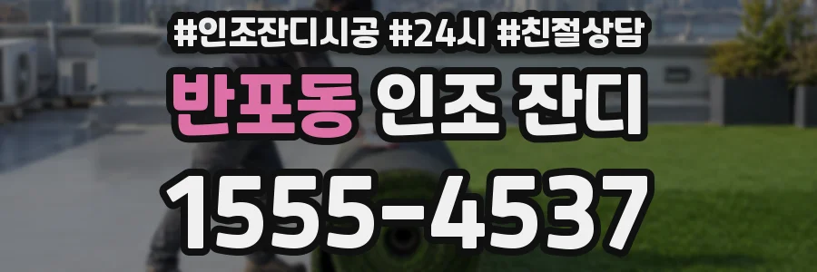 반포동 인조 잔디