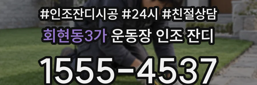 회현동3가 운동장 인조 잔디