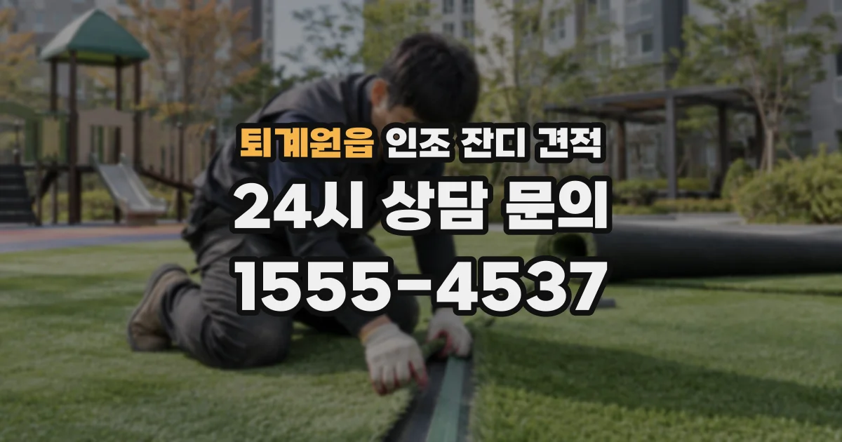 퇴계원읍 인조 잔디 견적