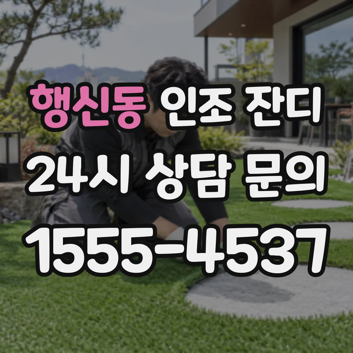 행신동 인조 잔디