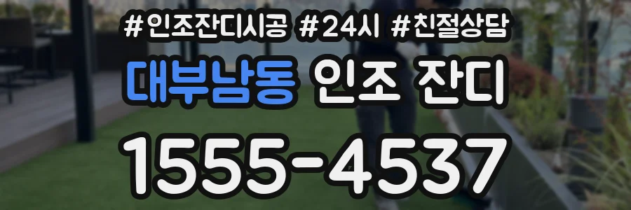 대부남동 인조 잔디