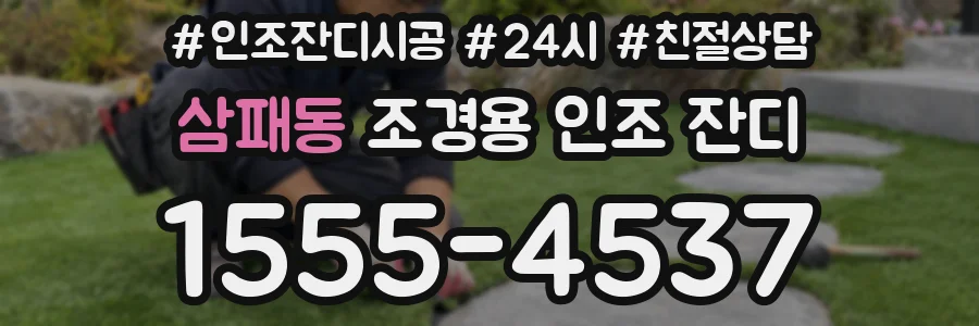 삼패동 조경용 인조 잔디