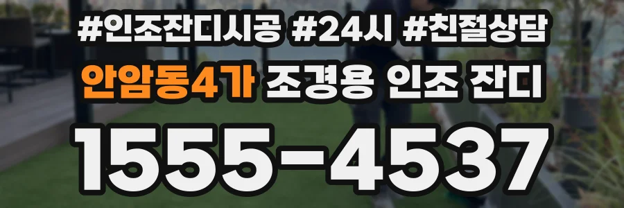 안암동4가 조경용 인조 잔디
