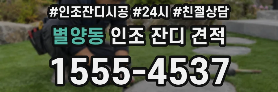 별양동 인조 잔디 견적