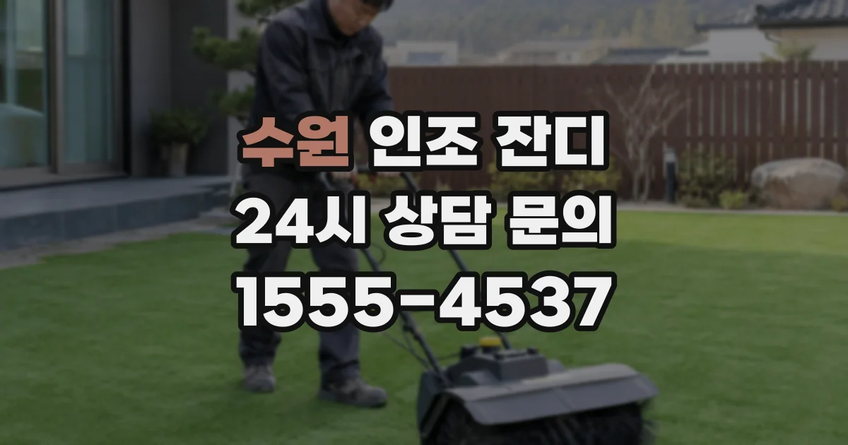 수원 인조 잔디