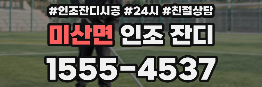 미산면 인조 잔디