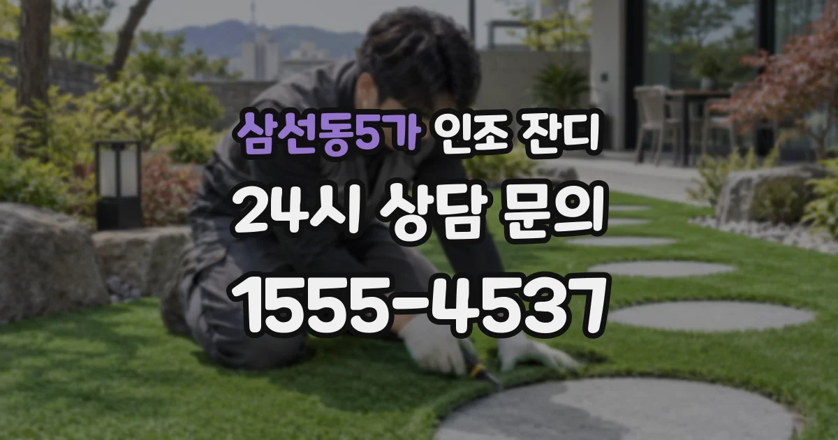 삼선동5가 인조 잔디