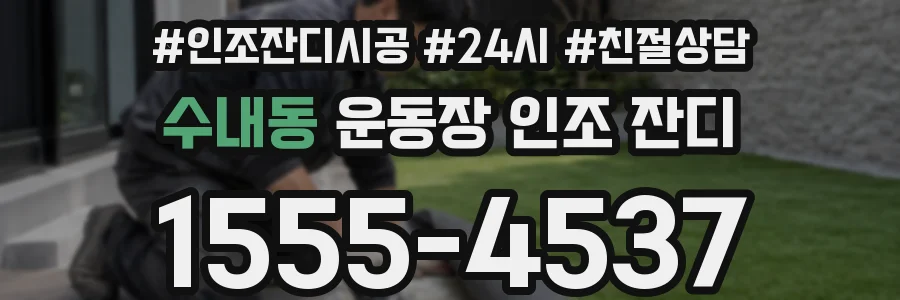 수내동 운동장 인조 잔디